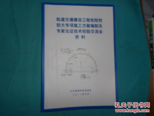 軌道交通建設工程危險性較大專項施工方案編制及專家論證技術經驗交流會資料與資質辦理咨詢