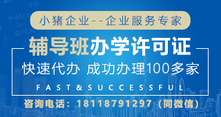 深圳培訓(xùn)辦學(xué)資質(zhì)辦理?xiàng)l件、代辦服務(wù)與咨詢指南