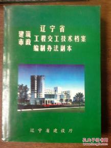 市政建筑遼寧省工程交工技術(shù)檔案編制方法副本及資質(zhì)辦理咨詢指南